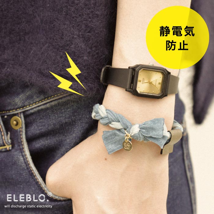 静電気除去ブレスレット /ELEBLO.三つ編みストレッチブレス GC-31