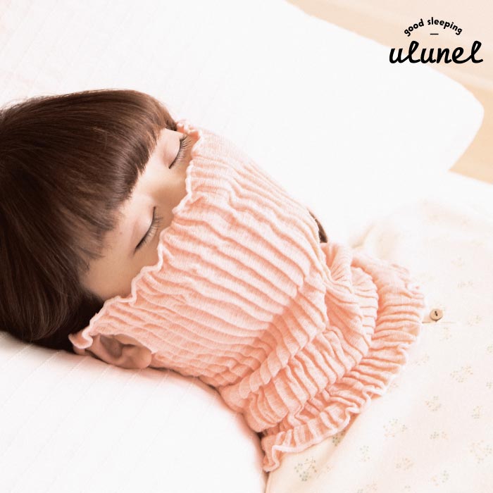 就寝 用 ネック ウォーマー / ulunel おやすみフェイス＆ネックカバー GFT-05-1 【 ...