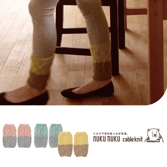 冷え取り靴下 / nuku nuku cable knit レッグウォーマー 【P10】/20P03Dec16【20P】 メール便で【送料無料】