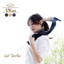 ストール 夏 uv 涼しい / Natural UV Care UVストール NUV-39 【コンパクト便】【翌日出荷】【20P】