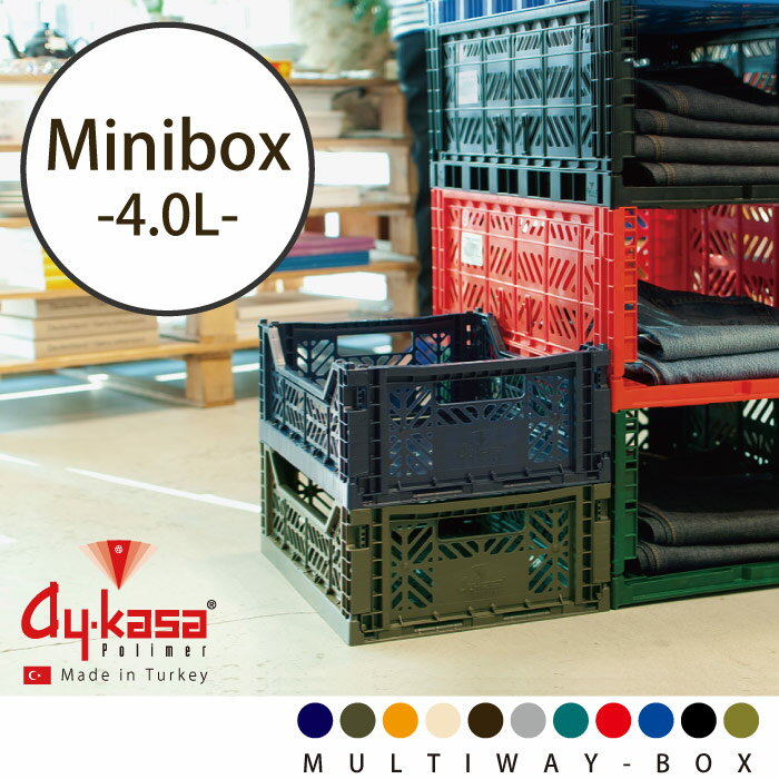 「在庫処分」収納ボックス 収納ケース / エーワイカーサ マルチウェイ ミニボックス AY-KASA MULTIWAY MINIBOX 【P10】/10P03Dec16