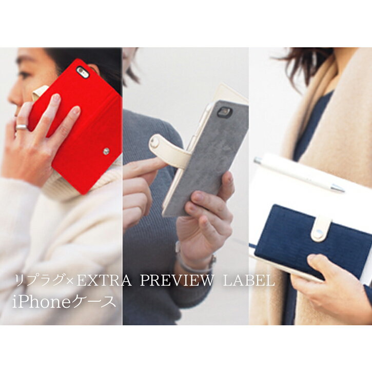 【在庫処分】iPhoneケース 手帳型 / リプラグ×EXTRA PREVIEW LABEL iPhone case for iPhone 6/6s 【ネコポス送料無料】/10P03Dec16