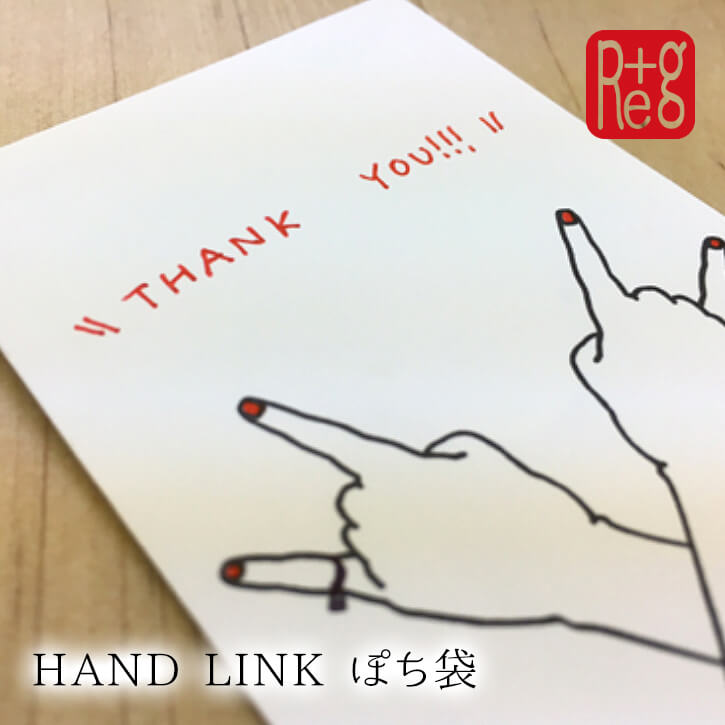【在庫処分】リプラグ ポチ袋 DIY / Re+g HAND LINK ぽち袋 【P10】/10P0 ...