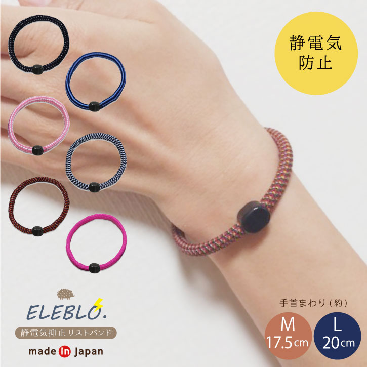静電気軽減N リストバンド / 【普通郵便送料無料】静電気 除去 防止 リストバンド ブレスレット ELEBLO エレブロ 秋 冬 AW 日本製