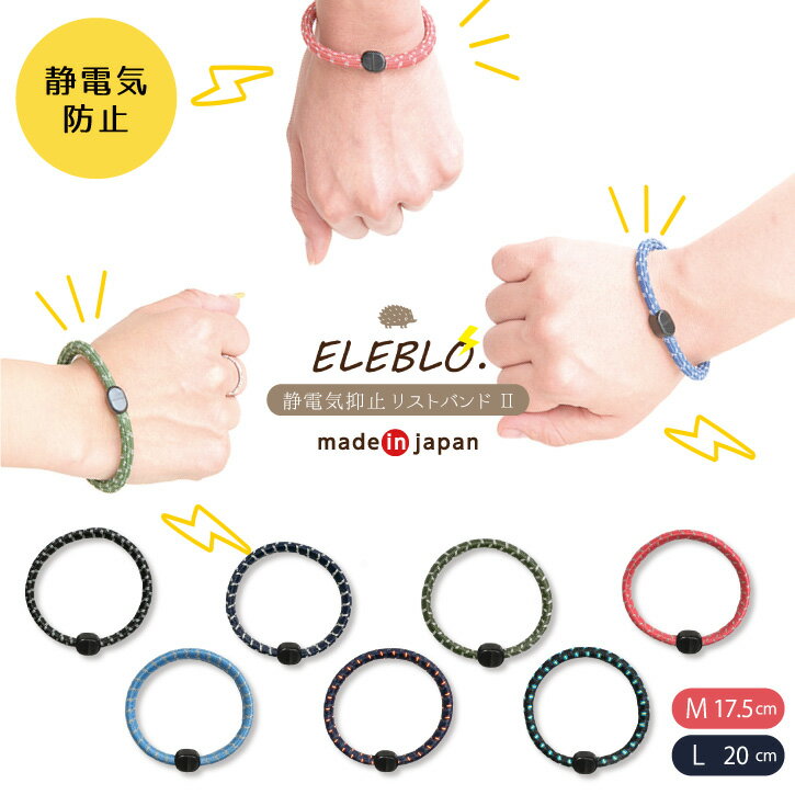 ELEBLO 静電気抑止リストバンド2 / 【普通郵便送料無料】静電気 除去 防止 リストバンド ブレスレット エレブロ 秋 冬 AW 日本製