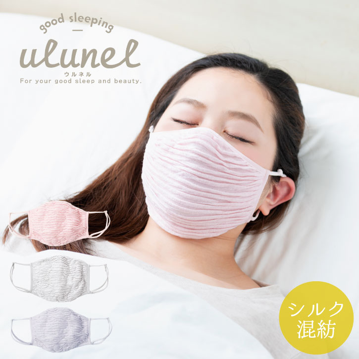 ulunel おやすみ立体マスク UL-08/【普通郵便送料無料】ウルネル 就寝 用 立体 マスク 喉 保湿 安眠 肌にやさしい シルク混紡 乾燥 冷え 対策