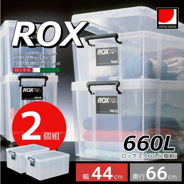 ロックス660L 2個組 【送料無料】