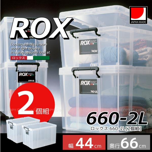 ロックス660-2L 2個組 【送料無料】