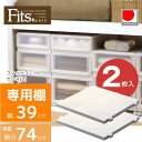 フィッツユニットケース[L] 専用棚[ハーフ棚2枚入]/10P03Dec16