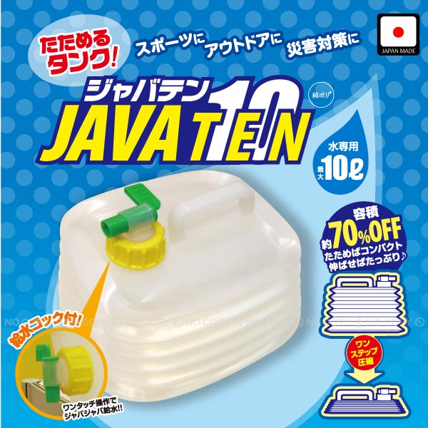 たためるタンク10L JAVA10 コック付き/ 蛇口付き 給水用 ポリタンク アウトドア レジャー 災害時 避難用品 折りたたみ 水缶 蛇腹 ジャバラ