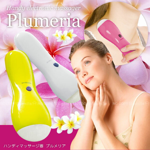 【在庫処分】プルメリアハンディマッサージ機【コンパクト便】