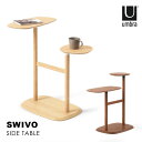アンブラ Umbra /スウィボ サイドテーブル /【送料無料】サイド テーブル 木製 角丸 天板 回転 ウッド SWIVO SIDE TABLE