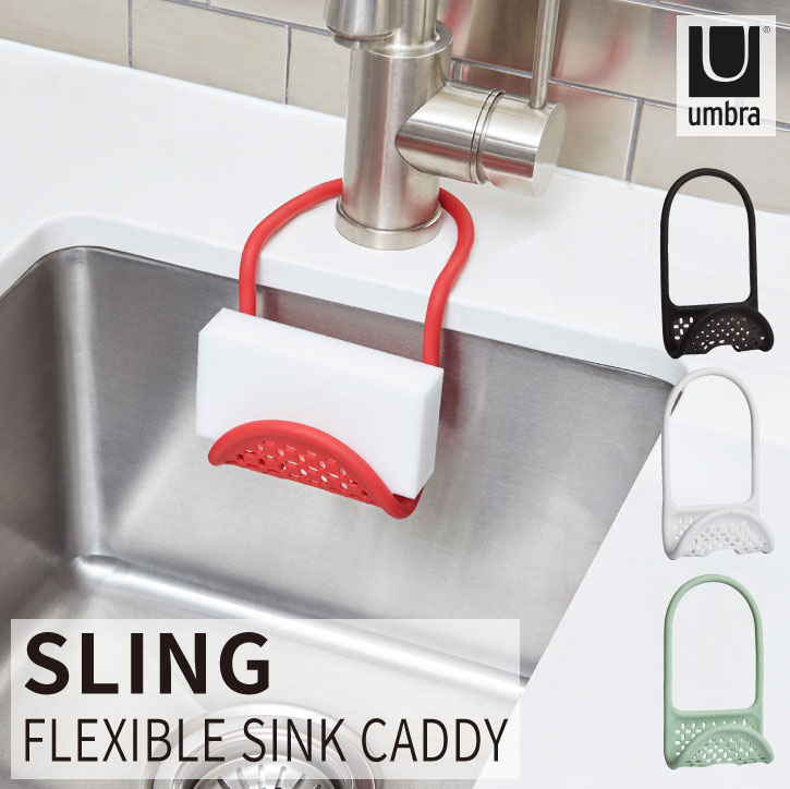 スリングシンクキャディー [nyuka未]/ umbra アンブラ /【ポスト投函】シンク スポンジホルダー SLING FLEXIBLE SINK CADDY スポンジラック たわし 水切り ブラシ キッチン シンク周り 水切りラック[nyuka6]