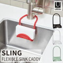 スリングシンクキャディー nyuka未 / umbra アンブラ /【ポスト投函】シンク スポンジホルダー SLING FLEXIBLE SINK CADDY スポンジラック たわし 水切り ブラシ キッチン シンク周り 水切りラック nyuka6