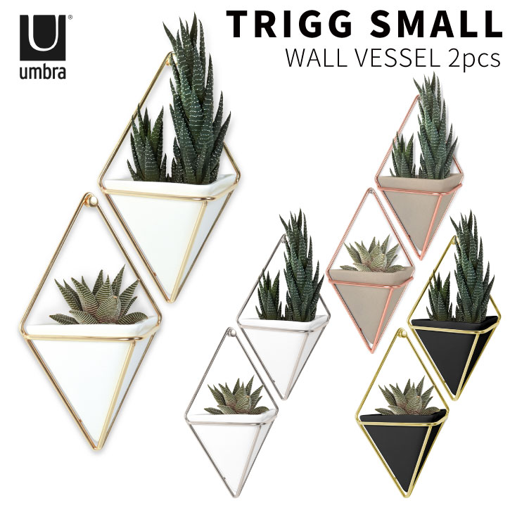 トリッグ ウォールオーガナイザー S 2pcs / umbra アンブラ /壁面 収納 小物入れ 観葉植物 壁掛け スチール セラミック プリズマ 陶器 お洒落...