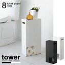 トイレットペーパー 収納 / トイレットペーパーストッカー タワー /【送料無料】