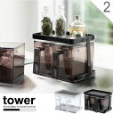 tower 調味料ラック / 調味料ストッカー&ラック タワー 2個セット【P10】/10P03Dec16【送料無料】