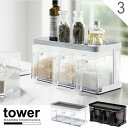 tower 調味料ラック / 調味料ストッカー&ラック タワー 3個セット【P10】/10P03Dec16【送料無料】