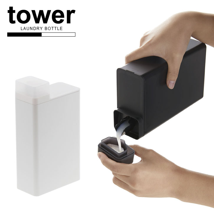 スリム 詰替えボトル 中まで洗える /詰め替え用ランドリーボトル tower タワー【P10】/10P03Dec16