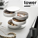 ▼ 関連商品 ▼ ・tower(タワー)シリーズ 　 商品詳細 シンプル＆スタイリッシュなデザインで人気の「tower」シリーズの美しいフォルムのアクセサリートレーです。 トレーは回転式になっているので、必要な段のトレーをスライドさせれば取りたいものが簡単に取り出せます。 使わない時はトレーの部分を重ねてコンパクトに収納可能です。 トレーの中はアクセサリーや時計を傷つけないようにフェルトマット付きで安心。 アクセサリーをはじめ、コスメや腕時計など毎日身につける小物の収納に最適です。 サイズ (約)幅10×奥行10×高さ10cm トレー内寸：(約)幅9.5×高さ2cm 素材・材質 本体/ABS樹脂 マット/フェルト 備考 ※画面の解像度や明度によって、実際のお色や雰囲気と異なる場合がございます。あらかじめご了承ください。 　 　 キーワード 収納 片づけ 小物入れ トレー アクセサリー アクセ リング ピアス ネックレス ブレスレット 腕時計 小物収納 インテリア ギフト プレゼント tower YAMAZAKI 山崎実業 4068 4069 201811-02