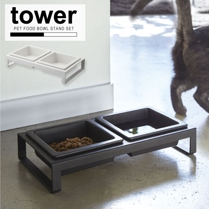 ペットフードボウルスタンドセット tower タワー /ペット用品 エサ皿 食器 陶器 スタンド 取り外し可能 2皿 ディッシュ テーブル 清潔 餌皿 エサ台 食器台 猫用 犬用 水 ごはん 白 黒 tower YAMAZAKI 山崎実業