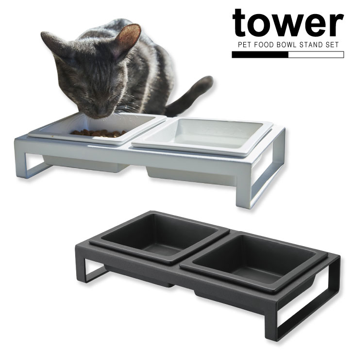 ペットフードボウルスタンドセット tower タワー /ペット用品 エサ皿 食器 陶器 スタンド 取り外し可能 2皿 ディッシュ テーブル 清潔 餌皿 エサ台 食器台 猫用 犬用 水 ごはん 白 黒 tower YAMAZAKI 山崎実業