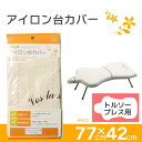 今まで使用してきたアイロン台。 カバーはどうしてもへたってくる消耗品です。 カバーを取り替えてリフレッシュすれば、 愛用のアイロン台も長く使えます♪ カバーをかぶせてヒモをしめるだけ。かんたんに付け替えができます。 ※アイロン台本体は別売りです。 アイロン台本体はこちら トルソープレス アイロン台替えカバーは2種類☆ アイロン台カバー[トルソープレス用] アイロン台カバー アルミコート[トルソープレス用] ポスト投函でのお届けになります。 代金引換をご選択の場合や他の商品と同梱の場合は、宅配便送料に変更致します。予めご了承下さいませ。 ※ポスト投函のため、日時指定には対応しておりません。※発送後、投函までに約1週間程お時間を頂く場合があります。 サイズ （約）縦77cm×横42cm 素材・材質 綿100%