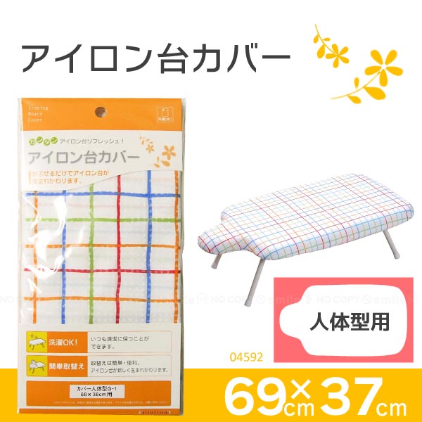 アイロン台カバー人体型用 04592【普通郵便送料無料】