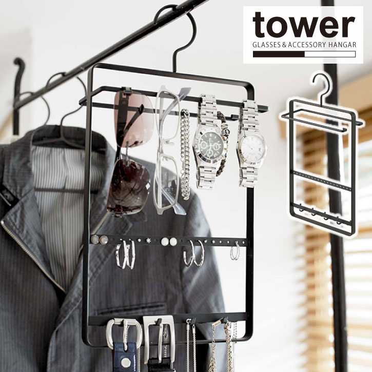 サングラス＆アクセサリーハンガー ブラック 2520 tower タワー /収納 片づけ 小物 アクセサリー スタンド フック ハンガー ベルト サングラス 眼鏡 腕時計 ピアス ネックレス ブレスレット クローゼット YAMAZAKI 山崎実業