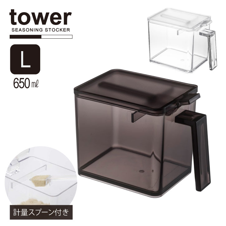 楽天nideau調味料ストッカー L タワー /tower 調味料ストッカー Lサイズ 650ml 小さじ 計量スプーン付き 収納 キッチン 砂糖 塩 シンプル おしゃれ 山崎実業