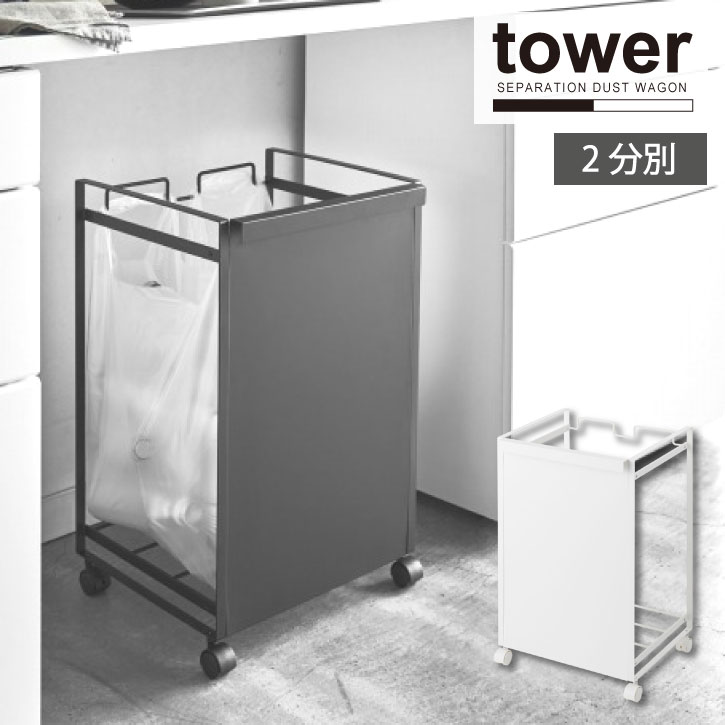 目隠し分別ダストワゴン 2分別 tower タワー/【送料無料】tower 分別 2分別 ゴミ箱 おしゃれ ごみ箱 ダストボックス レジ袋 ビニール袋 ポリ袋 キャスター付き キッチン 台所 シンプル 黒 ブラック 白 ホワイト 山崎実業のサムネイル