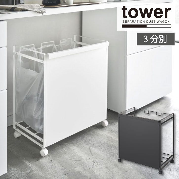 目隠し分別ダストワゴン 3分別 tower タワー/【送料無料】tower 分別 3分別 ゴミ箱 おしゃれ ごみ箱 ダストボックス レジ袋 ビニール袋 ポリ袋 キャスター付き キッチン 台所 シンプル 黒 ブラック 白 ホワイト 山崎実業