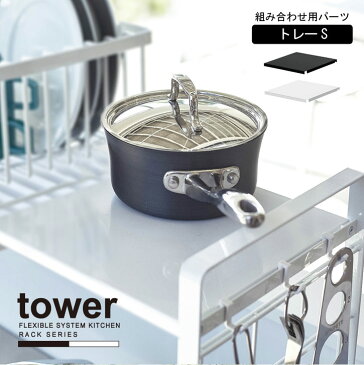 シンク上伸縮システムラック用 トレー S tower タワー /組み合わせ用パーツ 棚板 ミニ シンク上 水切り ラック キッチン 収納 棚 台所 キッチン収納 スチール おしゃれ YAMAZAKI 山崎実業