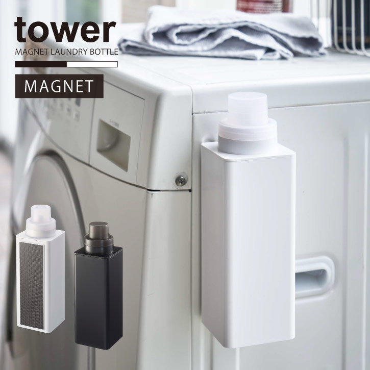 マグネット詰め替え用ランドリーボトル tower タワー洗濯 洗剤 詰替えボトル スリム マグネット付き 柔軟剤 漂白剤 液体洗剤 入浴剤 容器 計量 キャップ付き ランドリー 収納 コンパクト シンプル おしゃれ tower YAMAZAKI 山崎実業のサムネイル