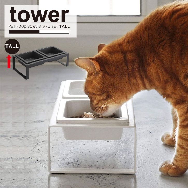 ペットフードボウルスタンドセット タワー トール /【送料無料】tower ペット用品 エサ皿 食器 陶器 スタンド 高さ10cm 高め 取り外し可能 2皿 ディッシュ テーブル 清潔 餌皿 エサ台 食器台 猫用 犬用 水 ごはん 白 黒 tower YAMAZAKI 山崎実業