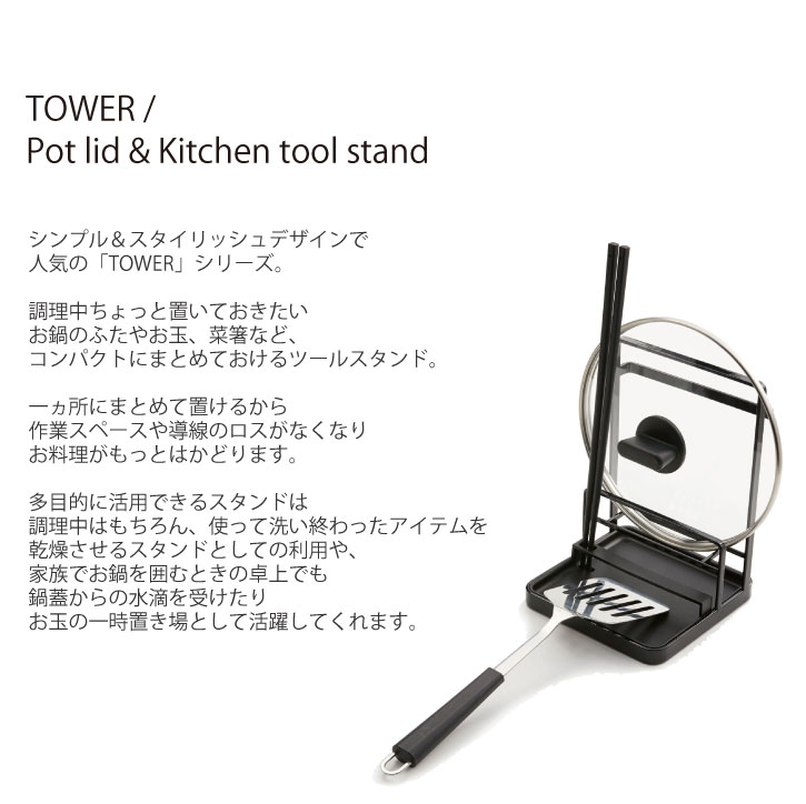 鍋蓋＆キッチンツールスタンド tower タワー /お玉スタンド 菜箸 フライ返し 鍋ふた 一時置き 料理 効率 時短 省スペース 収納 布巾掛け トレー取り外し 便利グッズ 卓上 スチール おしゃれ YAMAZAKI 山崎実業
