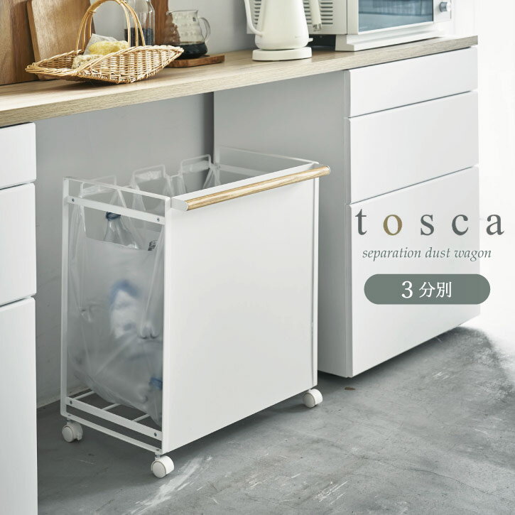 目隠し分別ダストワゴン トスカ 3分別 04780/【送料無料】/ tosca 分別 ゴミ箱 おしゃれ ごみ箱 ダストボックス レジ袋 ビニール袋 ポリ袋 キャスター付き キッチン 台所 木目 シンプル 白 ホワイト ナチュラル 山崎実業のサムネイル