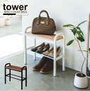 立ちやすいベンチシューズラック tower タワー /【送料無料】/ベンチシート 玄関 靴収納 腰掛け 椅子 いす 玄関スツール 立ち上がりをサポート ハンドル付き 収納 玄関収納 スチール おしゃれ YAMAZAKI 山崎実業