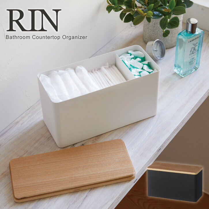 サニタリー収納ケース RIN リン/トイレ 小物収納 仕切り付き 生理用品 トイレスタンプ メイク用品 コス..
