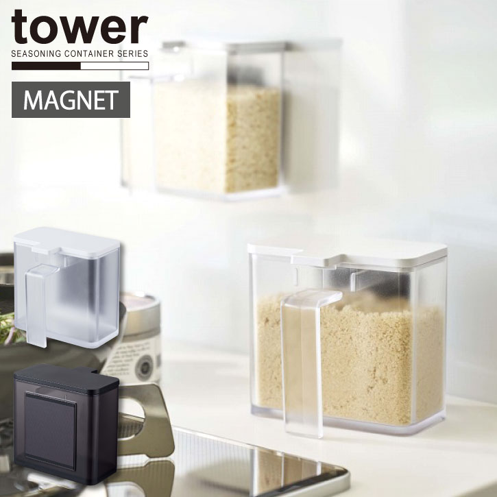 マグネット調味料ストッカー tower タワー/マグネット 調味料 ケース 蓋つき スプーン 砂糖 塩 キッチン 収納 壁 磁石 シンプル 調理器具 料理 実用的 台所 YAMAZAKI 山崎実業 NEW LIFE タワー tower