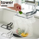 蛇口にかけるポリ袋ホルダー tower タワー/蛇口 シンク ゴミ袋 ポリ袋 ビニール袋 生ごみ 水回り キッチン 料理 台所 洗面台 省スペース 取り付け簡単 tower YAMAZAKI 山崎実業 NEW LIFE