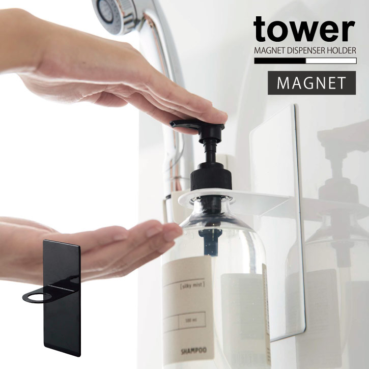 マグネットバスルームディスペンサーホルダー タワー tower/マグネット ボトルホルダー 浮かせる 収納 シャンプー リンス ボディーソープ 壁 磁石 スチール シンプル おしゃれ YAMAZAKI 山崎実業 NEW LIFE タワー towerのサムネイル