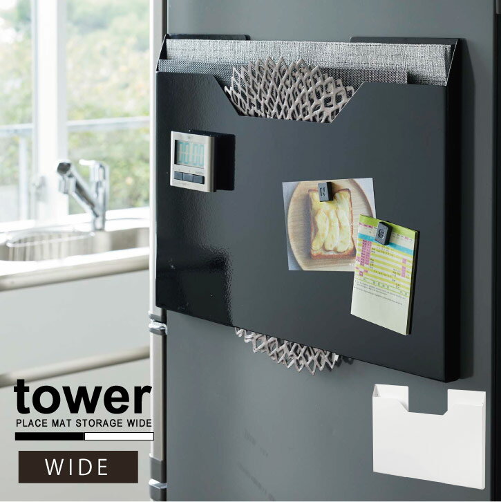 ランチョンマット収納 タワー tower ワイド / 【送料無料】冷蔵庫横 マグネット 収納 薄型 スリム ワイド 大きめ ランチョンマット トレー お盆 スチール 隙間収納 ごみ袋 ビニール袋 おしゃれ YAMAZAKI 山崎実業のサムネイル