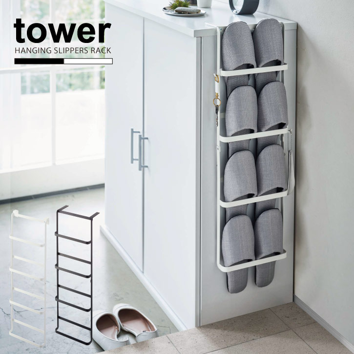 下駄箱扉&引っ掛け式スリッパラック タワー tower/スリッパ 収納 ラック 引っ掛け 扉用フック スリム ..