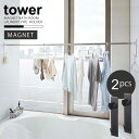 マグネットバスルーム物干し竿ホルダー 2個組 タワー tower /マグネット 浴室 物干し 竿 掛け ホルダー 室内干し 浴室乾燥 フック付き 壁 磁石 スチ...
