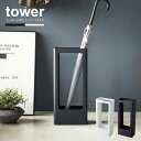 スリムかさたて tower タワー/タワー 傘立て スリム 安定 玄関収納 かさ立て 傘 置き アンブレラスタンド 収納 省スペース エントランス オフィス クリニック 新生活 新築祝い 引っ越し祝い シンプル おしゃれ YAMAZAKI 山崎実業