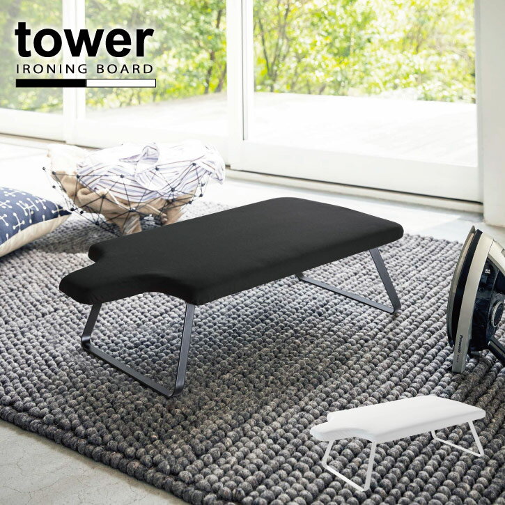 人体型スチールメッシュアイロン台 タワー tower /【送料無料】タワー アイロン台 人体型 折り