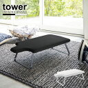 人体型スチールメッシュアイロン台 タワー tower /【送料無料】【4932のみ翌日配送】タワー アイロン台 人体型 折りたたみ コンパクト スチーム アイロンがけ クローゼット 収納 ハンガーフック シャツ ワイシャツ 袖 シンプル おしゃれ YAMAZAKI 山崎実業