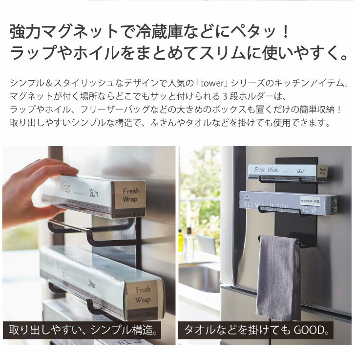 マグネットラップホルダー 3段 タワー tower /ラップ ホルダー アルミホイル フリーザーバッグ 箱 マグネット 冷蔵庫 スリム キッチン 収納 タオル ふきん 掛け ハンガー シンプル 実用的 YAMAZAKI 山崎実業