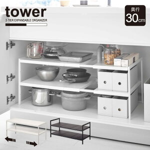 伸縮シンク下ラック 2段 D30 タワー tower /【送料無料】シンク下 伸縮ラック 棚 洗面台下 整理棚 奥行30cm デッドスぺース 有効活用 キッチン 収納 おしゃれ シンプル 実用的 YAMAZAKI 山崎実業